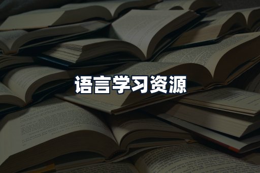 语言学习资源