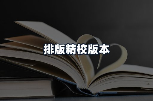 排版精校版本