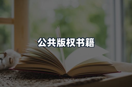 公共版权书籍